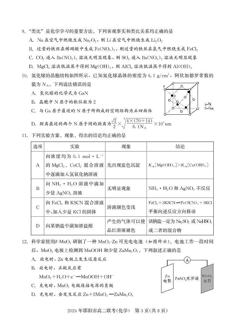湖南省邵阳市2023-2024学年高二下学期7月期末联考化学试卷+答案第3页