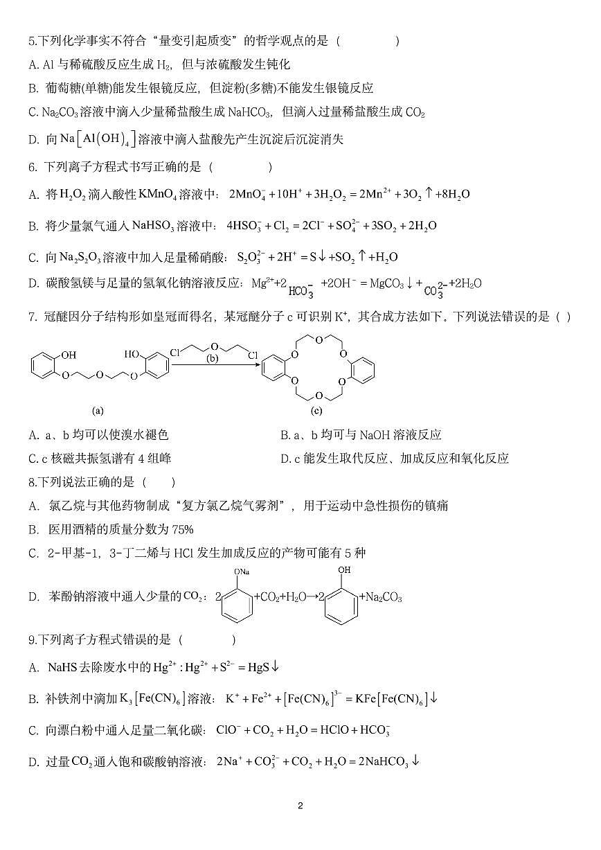 湖南省邵阳市第二中学2024-2025学年高三上学期8月月考化学试卷+答案第2页
