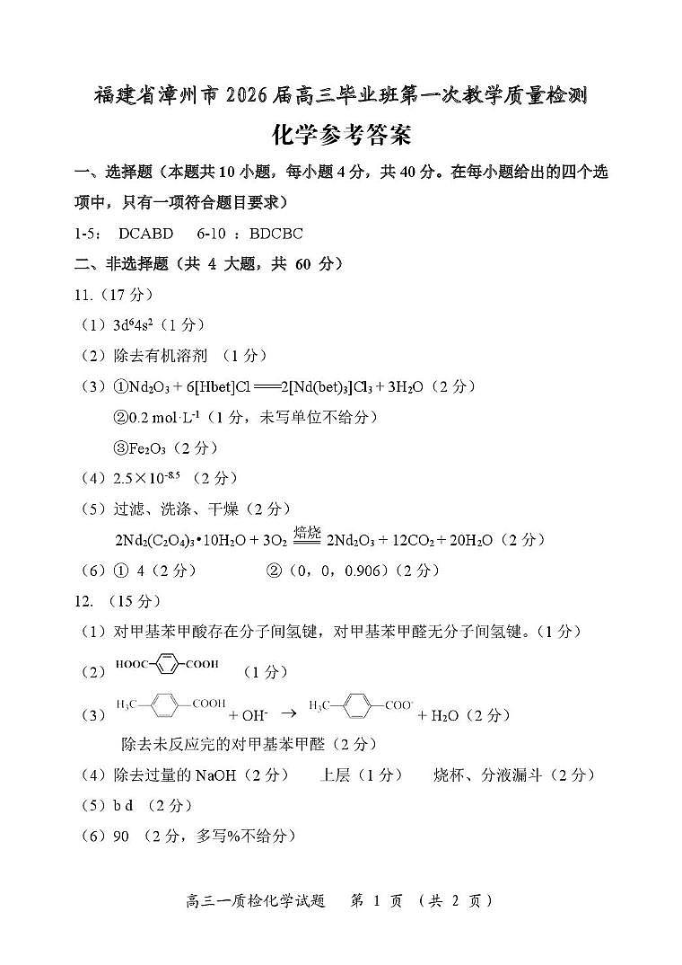 2026届漳州高三9月市质检（漳州一检）化学答案第1页