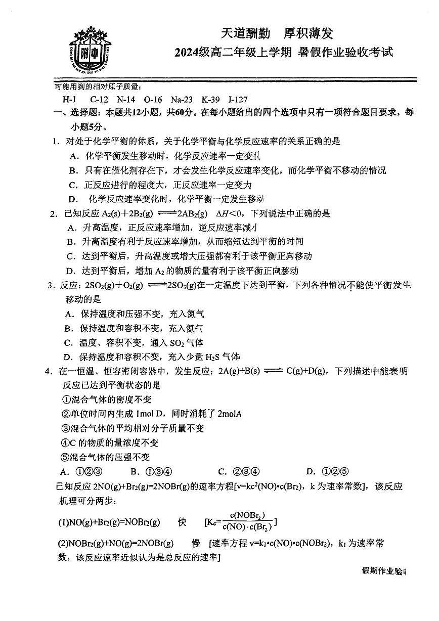 东北师大附中2025~2026学年高二上学期开学考试化学试卷+答案第1页