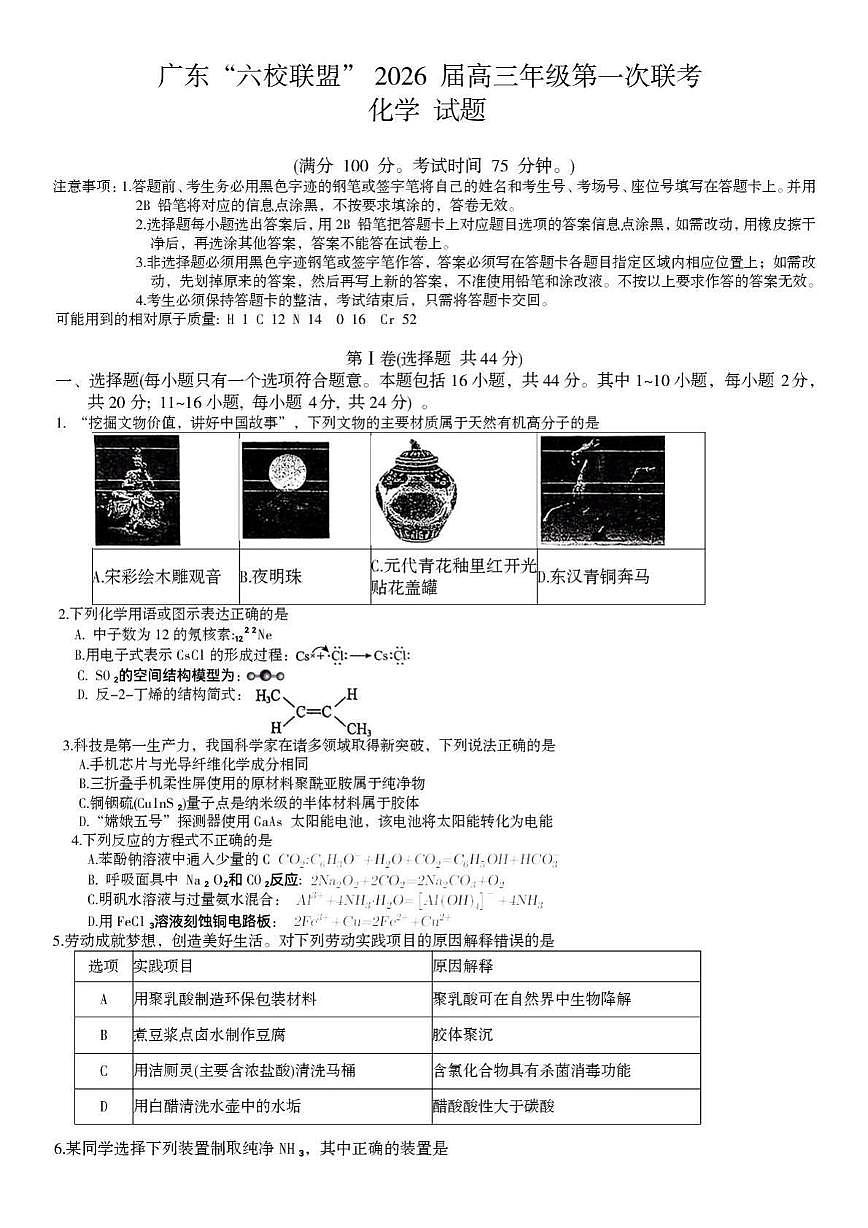 广东省“六校联盟”2026届高三上学期开学联考化学试卷+答案第1页