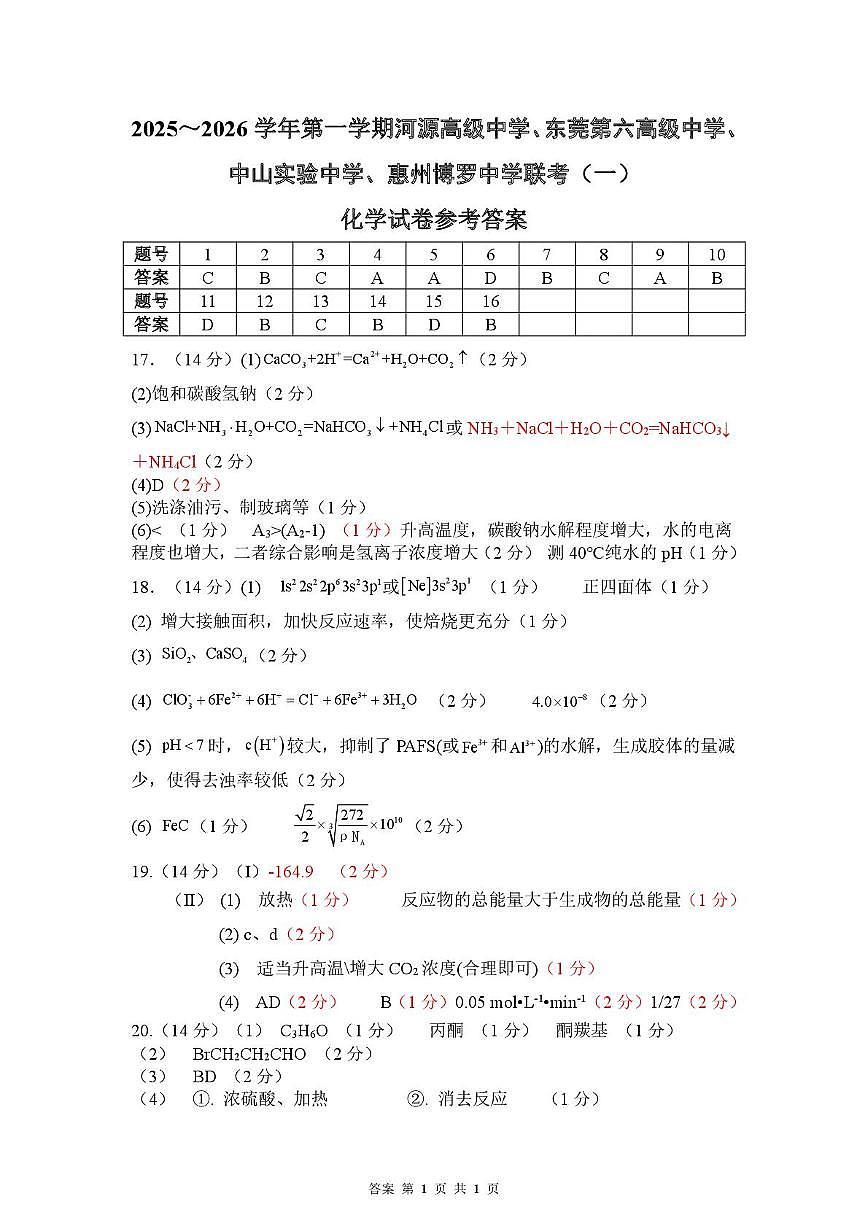 广东四校联考2026届高三上学期9月月考化学答案第1页