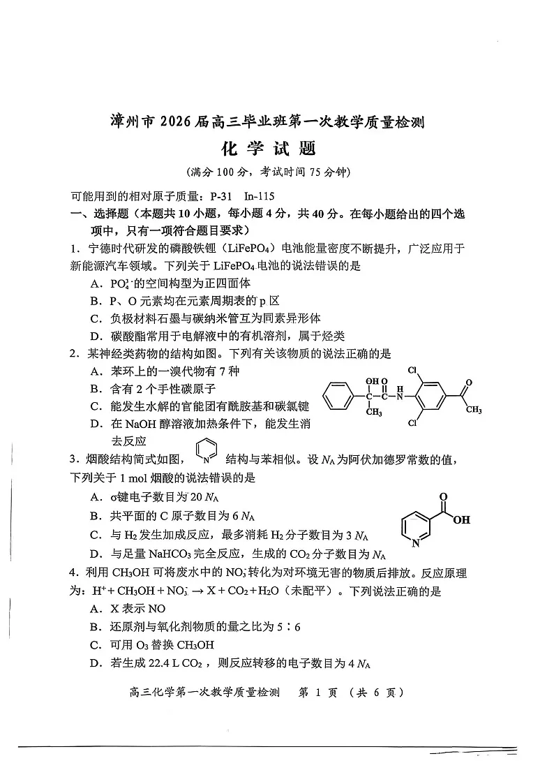 福建省漳州市2025-2026学年高三上学期第一次联考检测化学试卷第1页