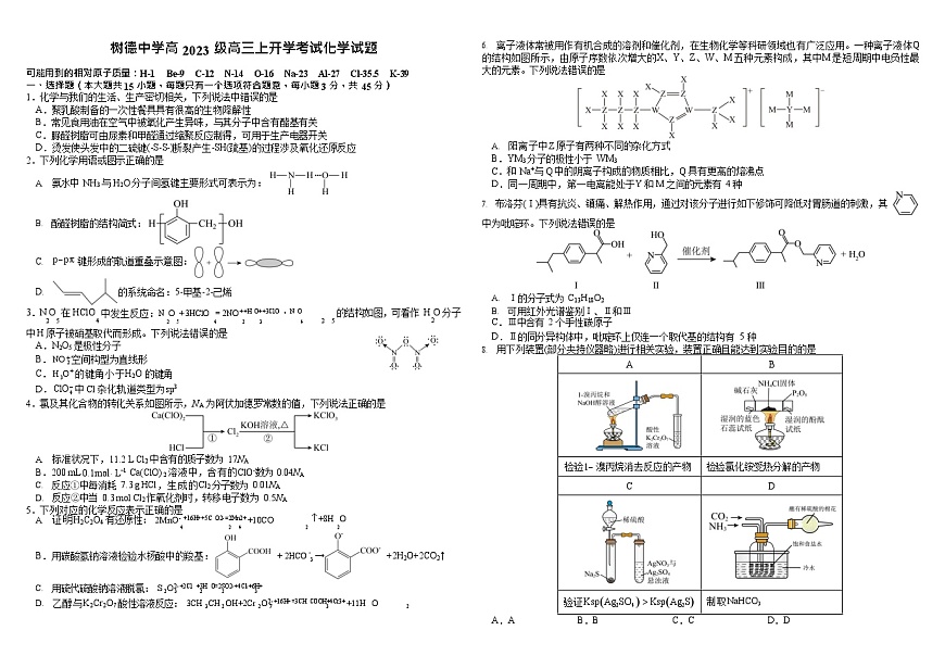 四川省成都市树德中学2025-2026学年高三上学期开学考试化学试卷第1页