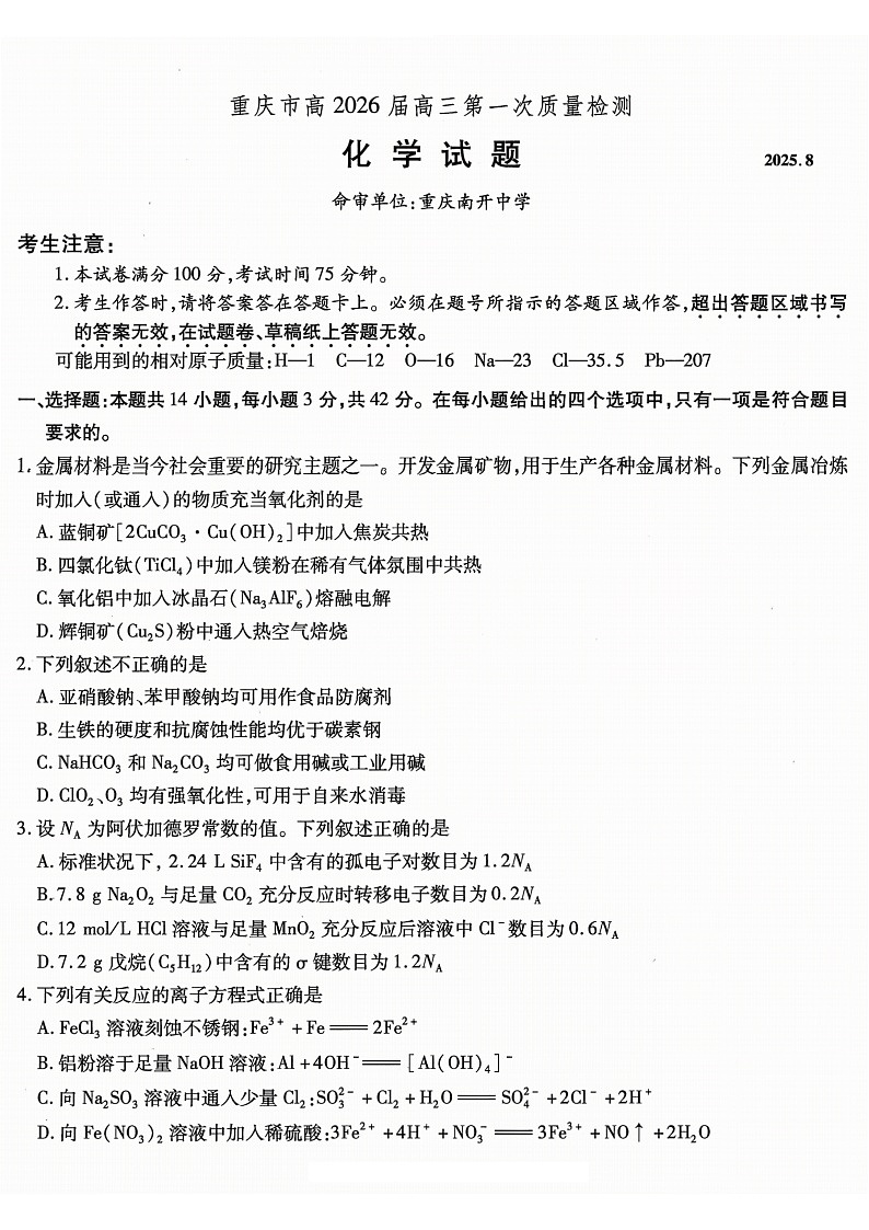 重庆市南开中学高2025-2026学年高三上学期开学第一次检测化学试卷第1页