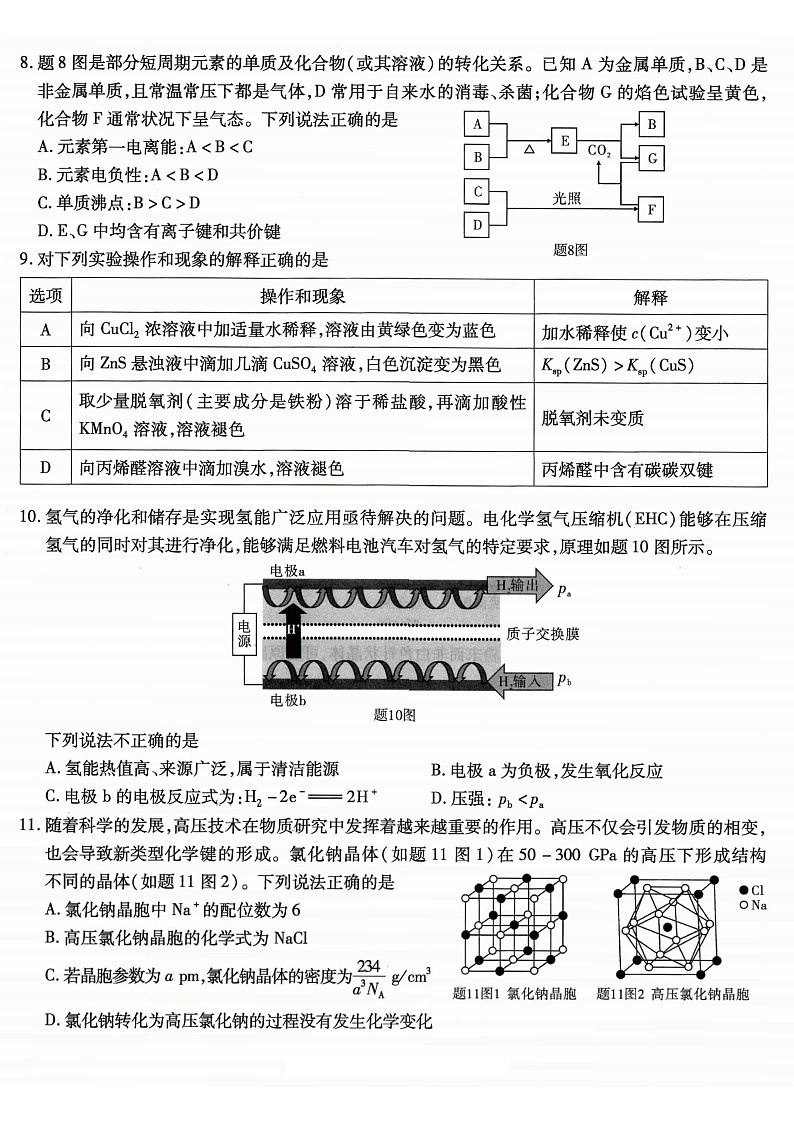 重庆市南开中学高2025-2026学年高三上学期开学第一次检测化学试卷第3页