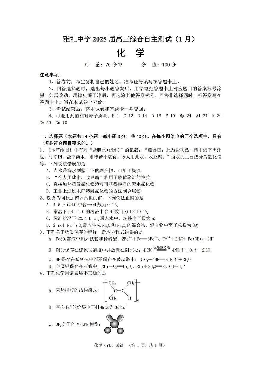 湖南省长沙市雅礼中学2024-2025学年高三上学期1月综合自主测试（期末）化学试卷+答案第1页