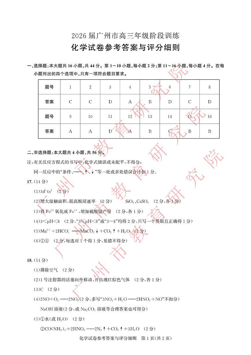 2026届广州市高三年级阶段训练-化学参考答案第1页