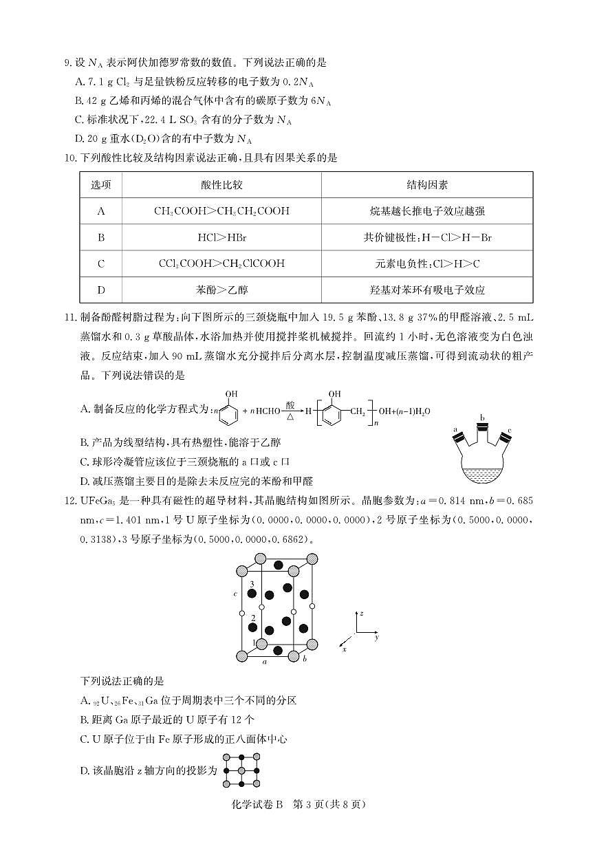 高三化学-广州阶段训练-试卷第3页