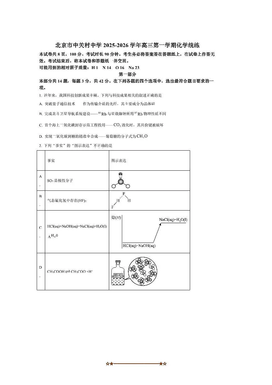 北京市中关村中学2025～2026学年高三上开学考试化学试卷(含答案)第1页