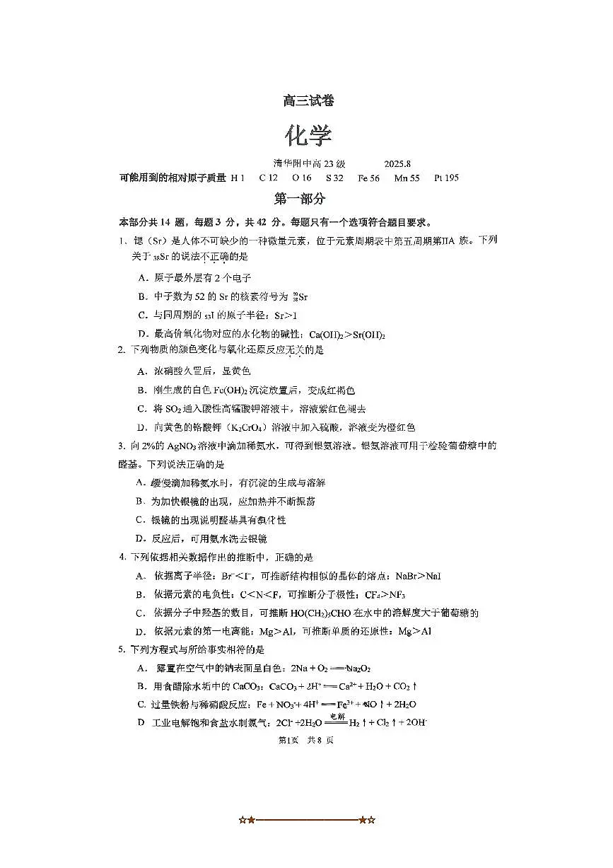 2026届北京市清华大学附属中学高三上开学考试化学试卷(含答案)第1页