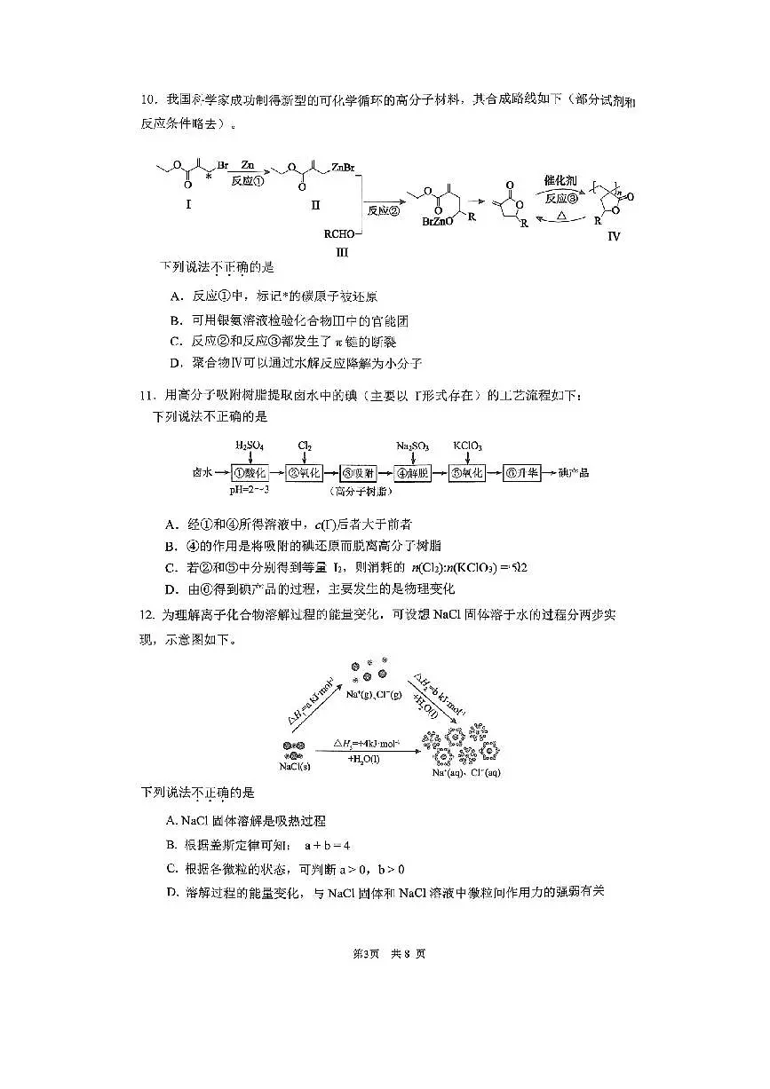 2026届北京市清华大学附属中学高三上开学考试化学试卷(含答案)第3页