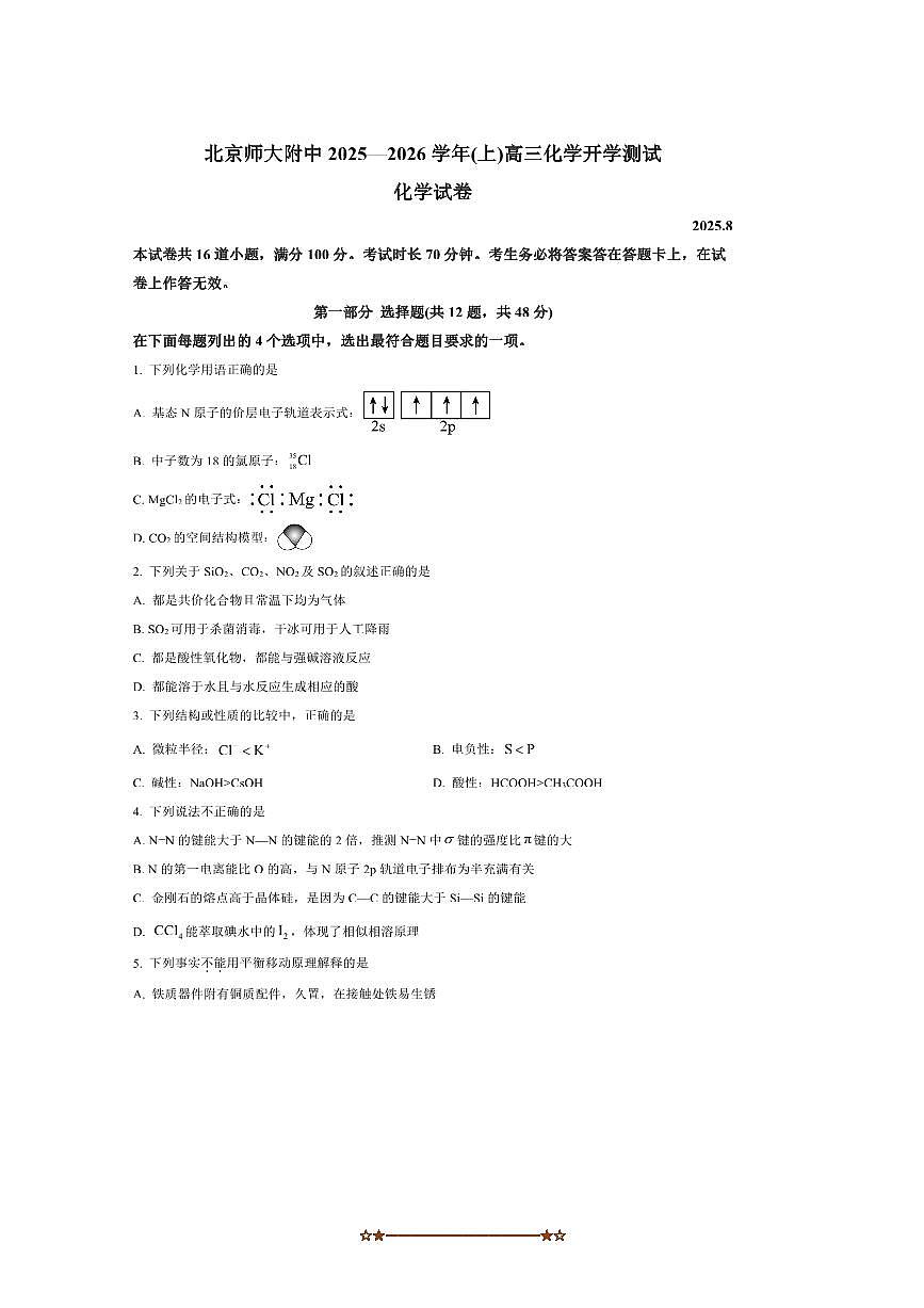 北京师范大学附属中学2025～2026学年高三上开学考试化学试卷(含答案)第1页