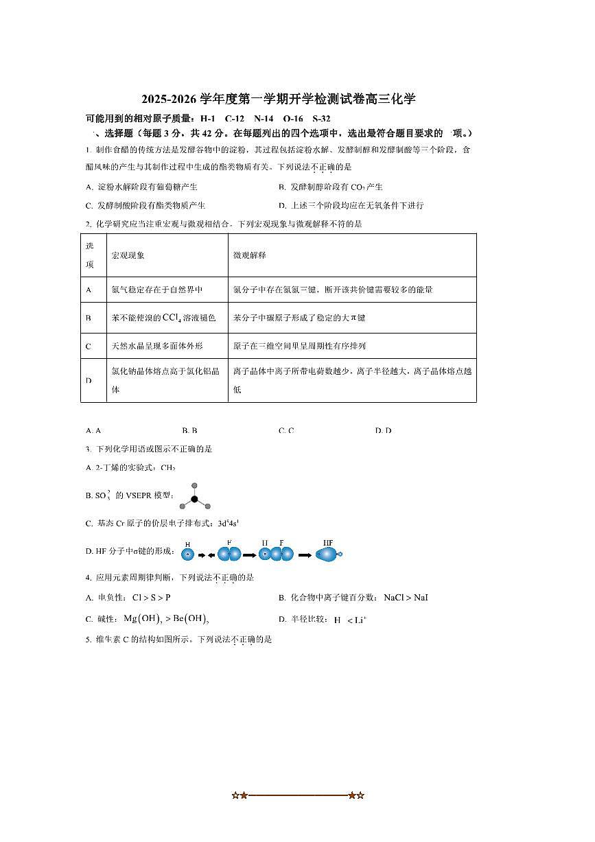 北京市第五中学2025～2026学年高三上开学考试化学试卷(含答案)第1页