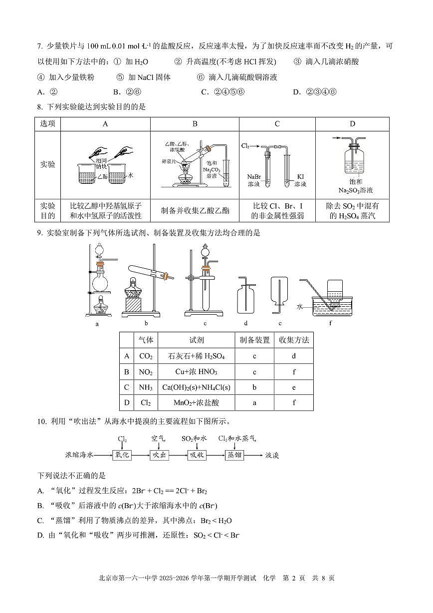 2025北京一六一中高二（上）开学考化学试卷第2页