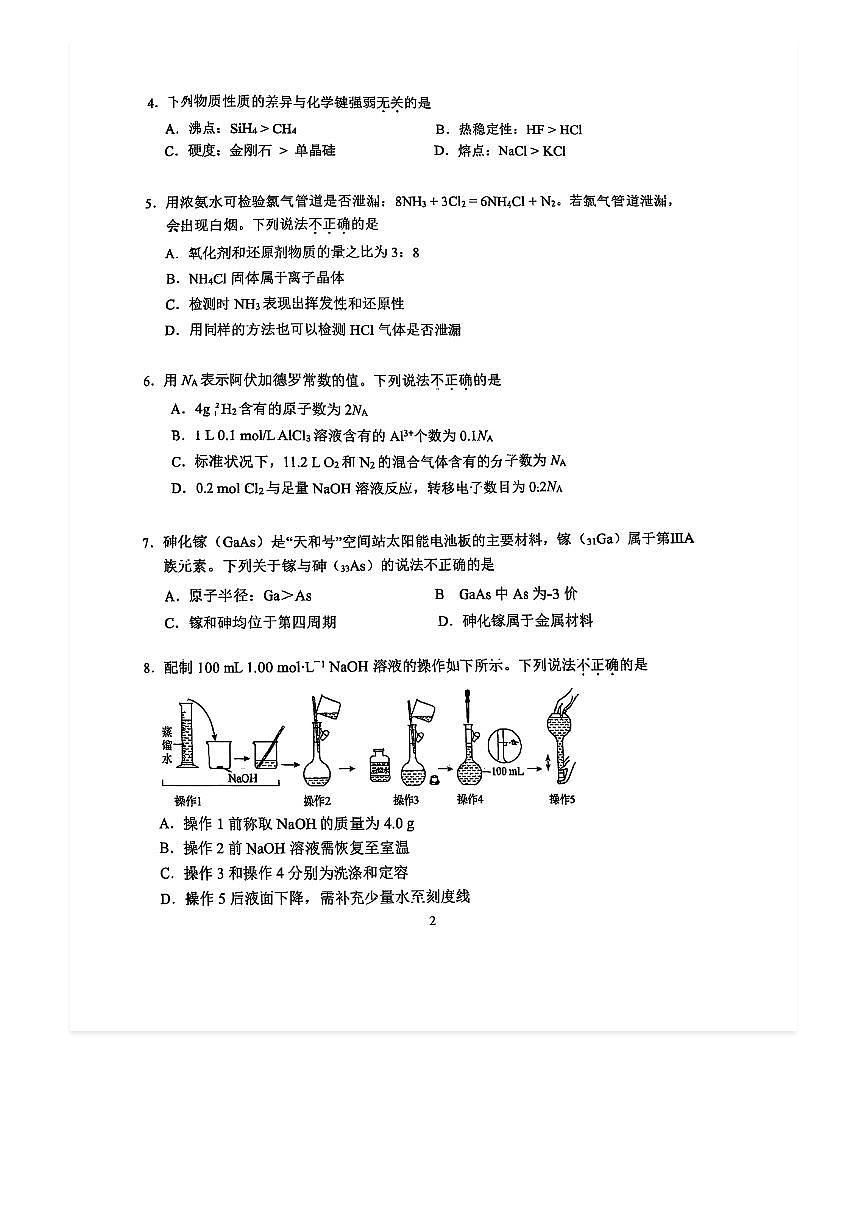 2025-2026学年北京首都师大附中高三上开学考化学试题及答案第2页
