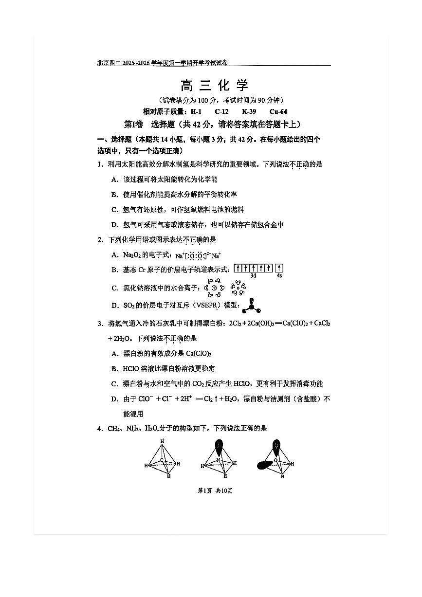 2025-2026学年北京四中高三（上）开学考化学试题及答案第1页