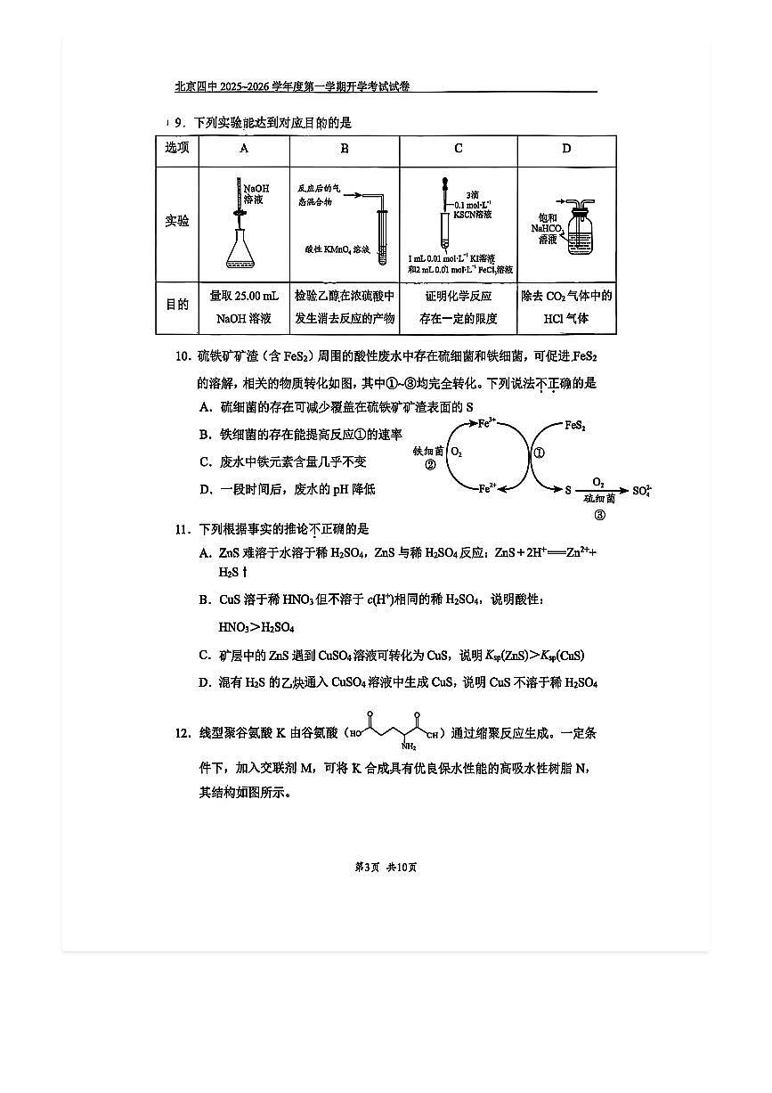 2025-2026学年北京四中高三（上）开学考化学试题及答案第3页