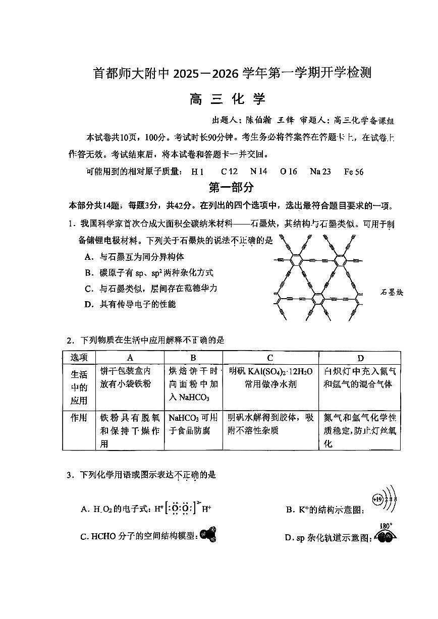 2025北京首都师大附中高三（上）开学考化学   无答案第1页