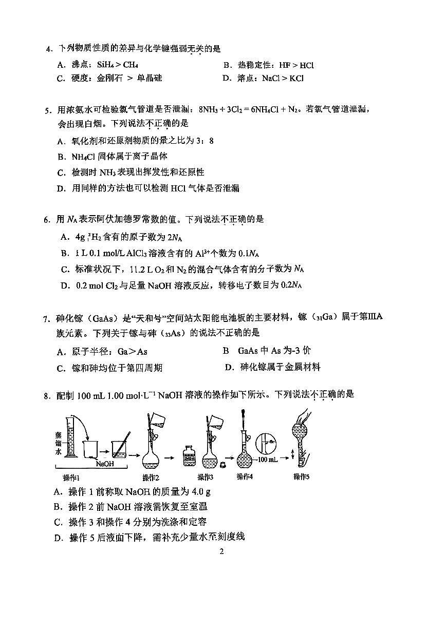 2025北京首都师大附中高三（上）开学考化学   无答案第2页