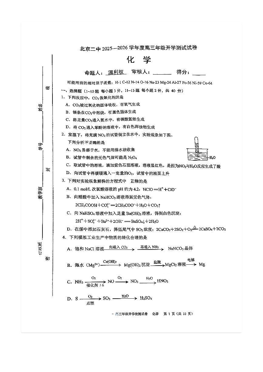 2025-2026学年北京二中高三上开学考化学试题及答案第1页