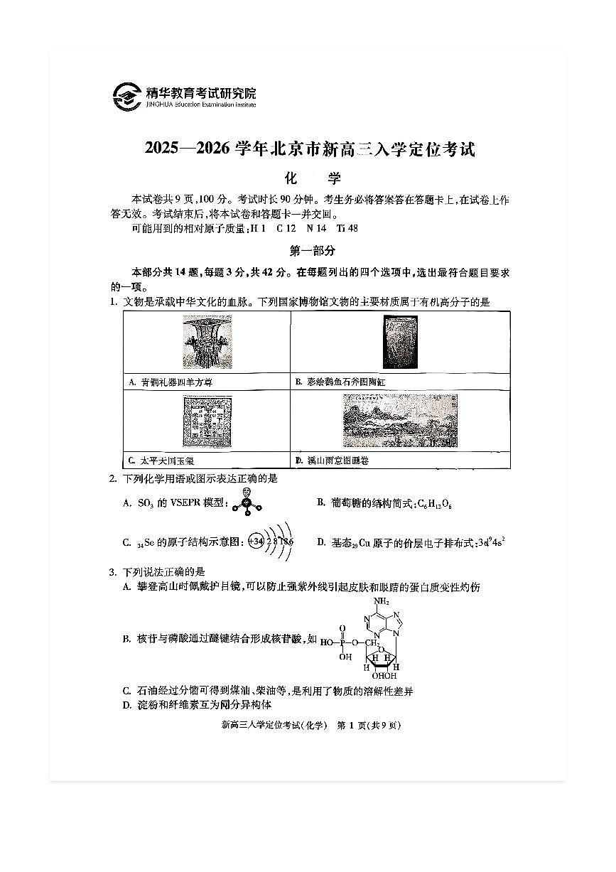 2025-2026学年北京高三（上）入学定位考化学试题及答案第1页