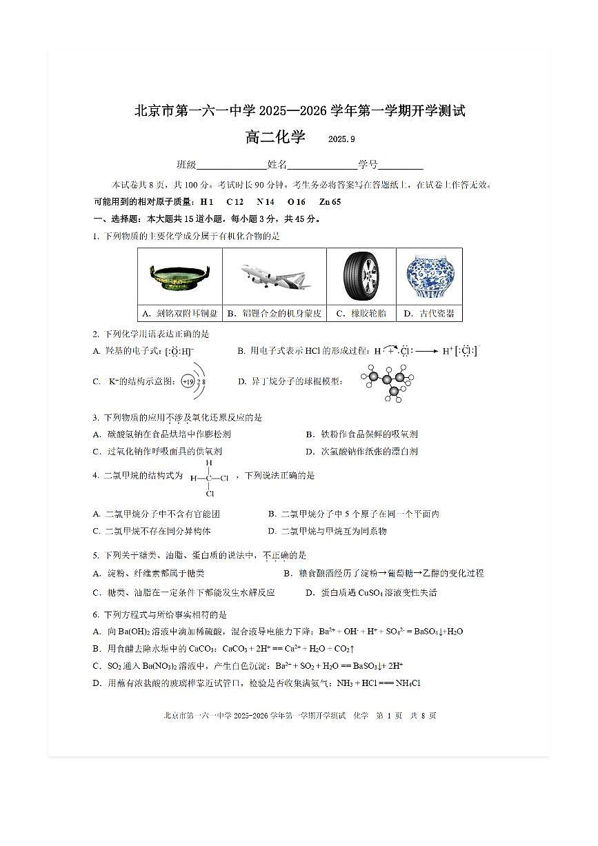2025-2026学年北京一六一中高二（上）开学考化学试题及答案第1页