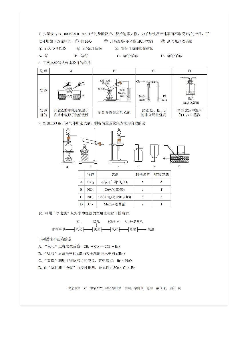 2025-2026学年北京一六一中高二（上）开学考化学试题及答案第2页