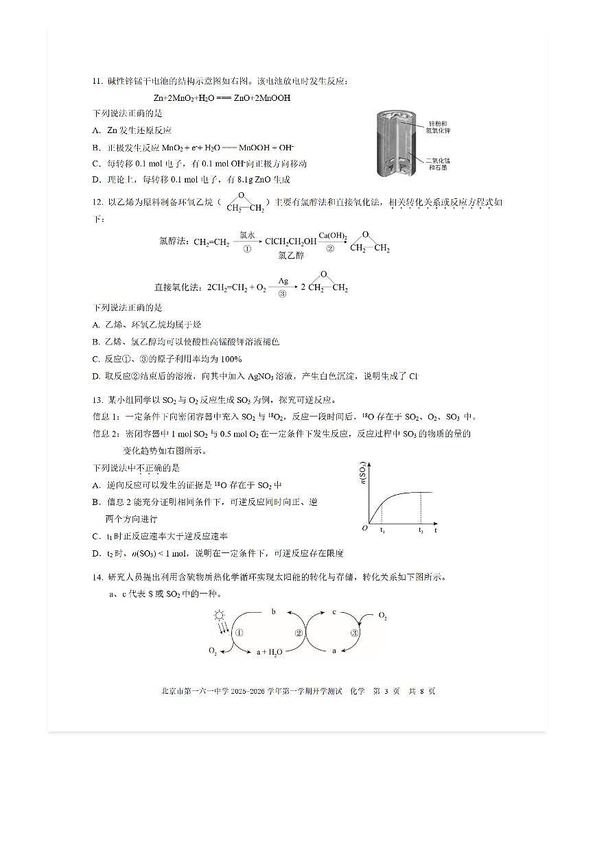 2025-2026学年北京一六一中高二（上）开学考化学试题及答案第3页