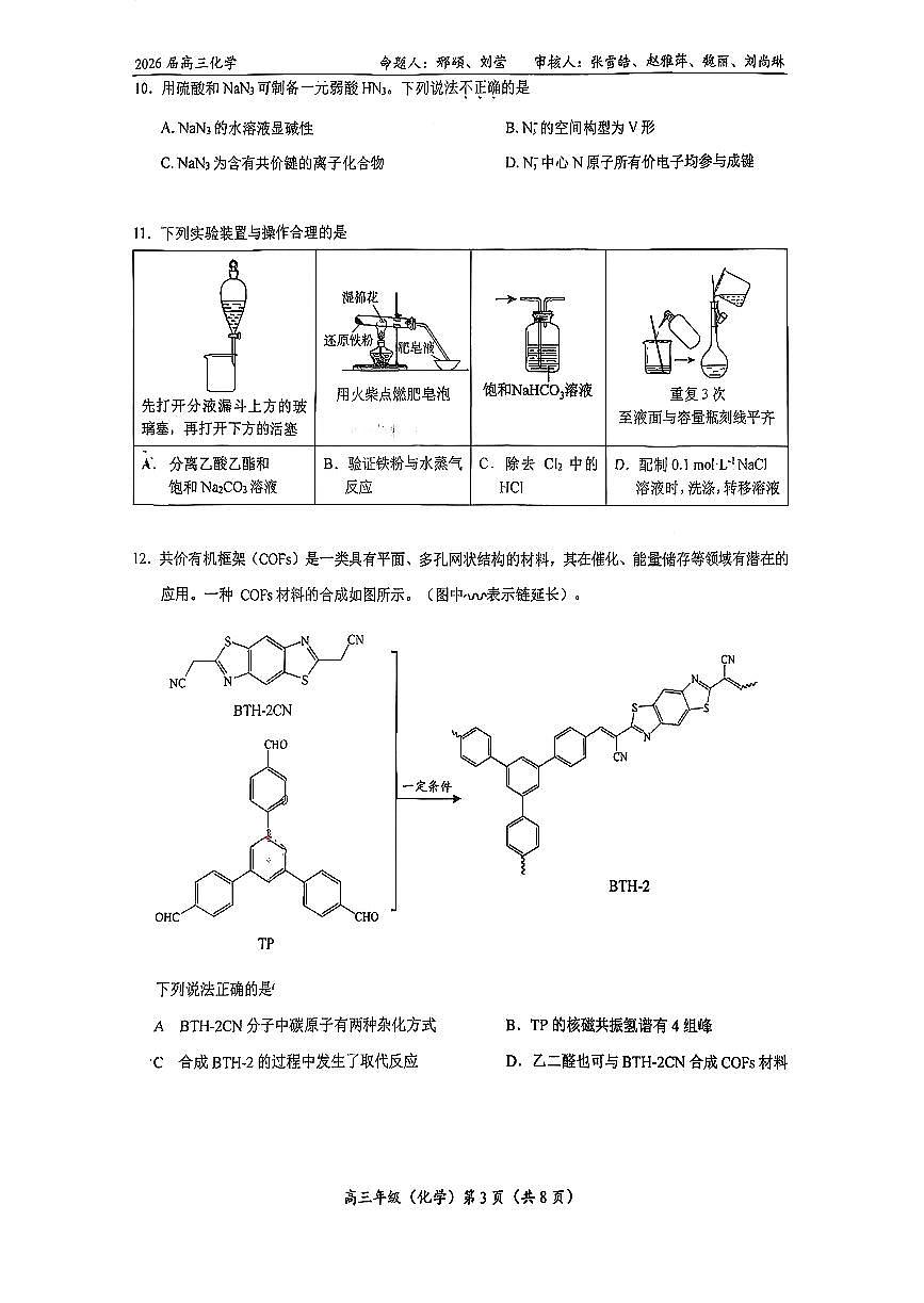 2025北京北大附中高三（上）开学考化学（预科部）第3页