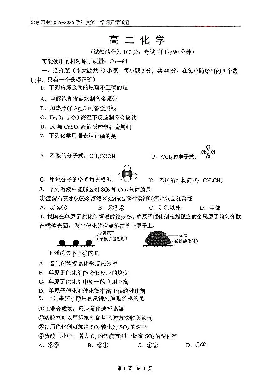 2025北京四中高二（上）开学考化学第1页