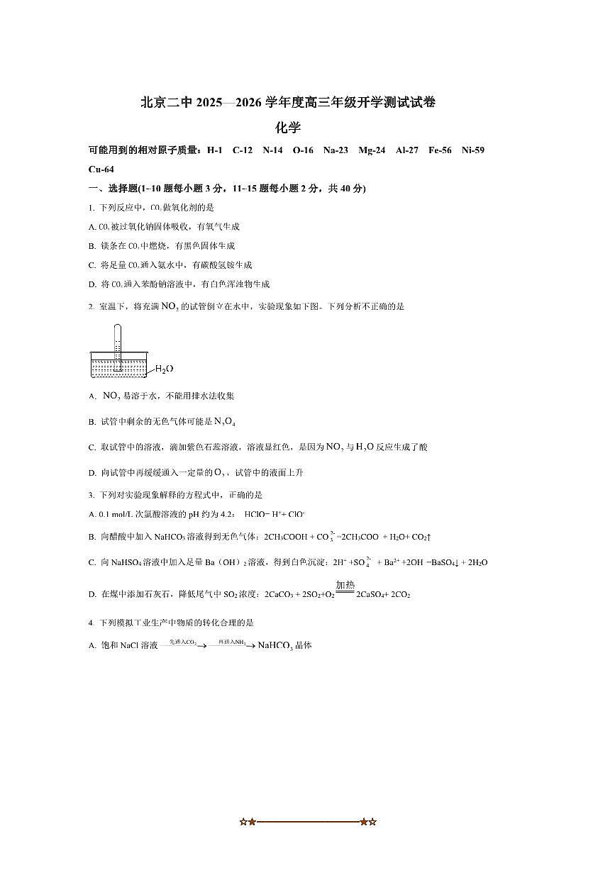 北京市第二中学2025～2026学年高三上开学考化学试卷(含答案)第1页