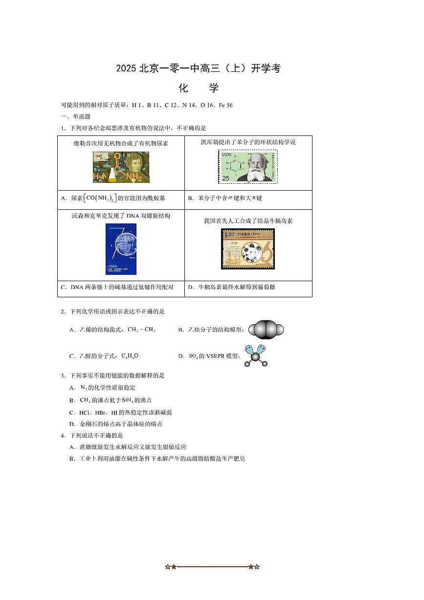 北京市第一零一中学2025～2026学年高三上开学考试化学试卷(含答案)第1页