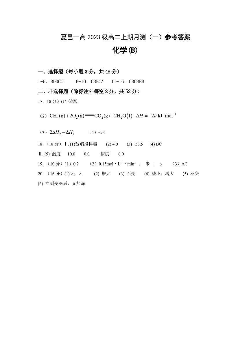 夏邑一高2023级高二上学期化学月测试卷（答案）第1页