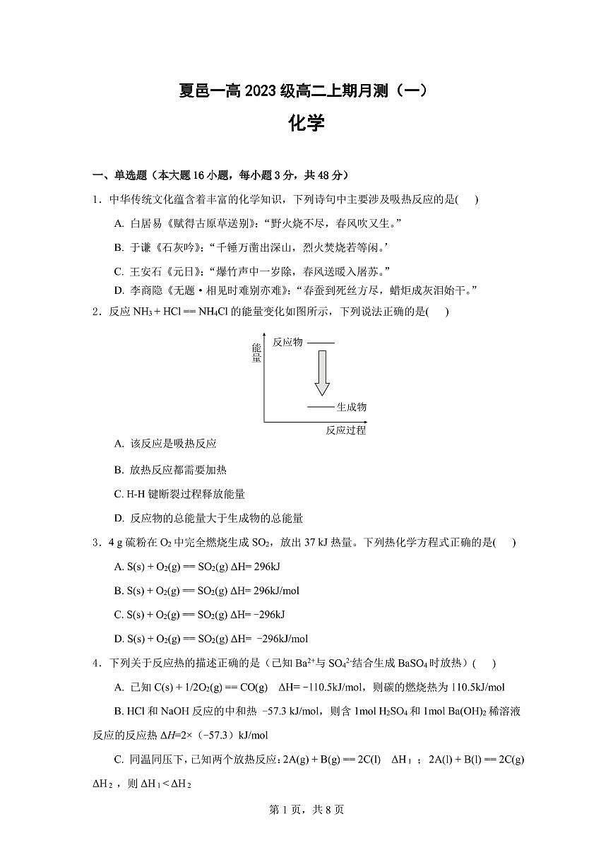 夏邑一高2023级高二上学期化学月测试卷（试卷）第1页