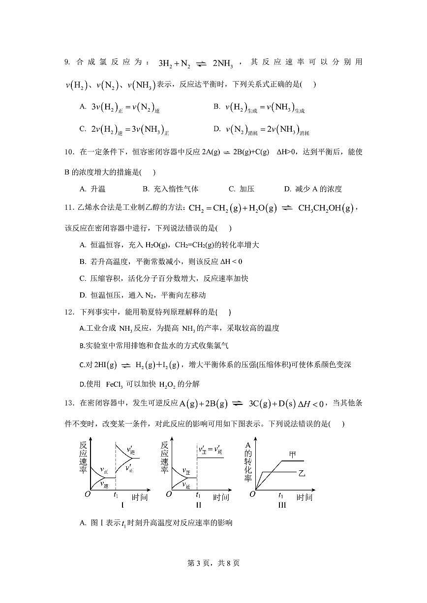 夏邑一高2023级高二上学期化学月测试卷（试卷）第3页