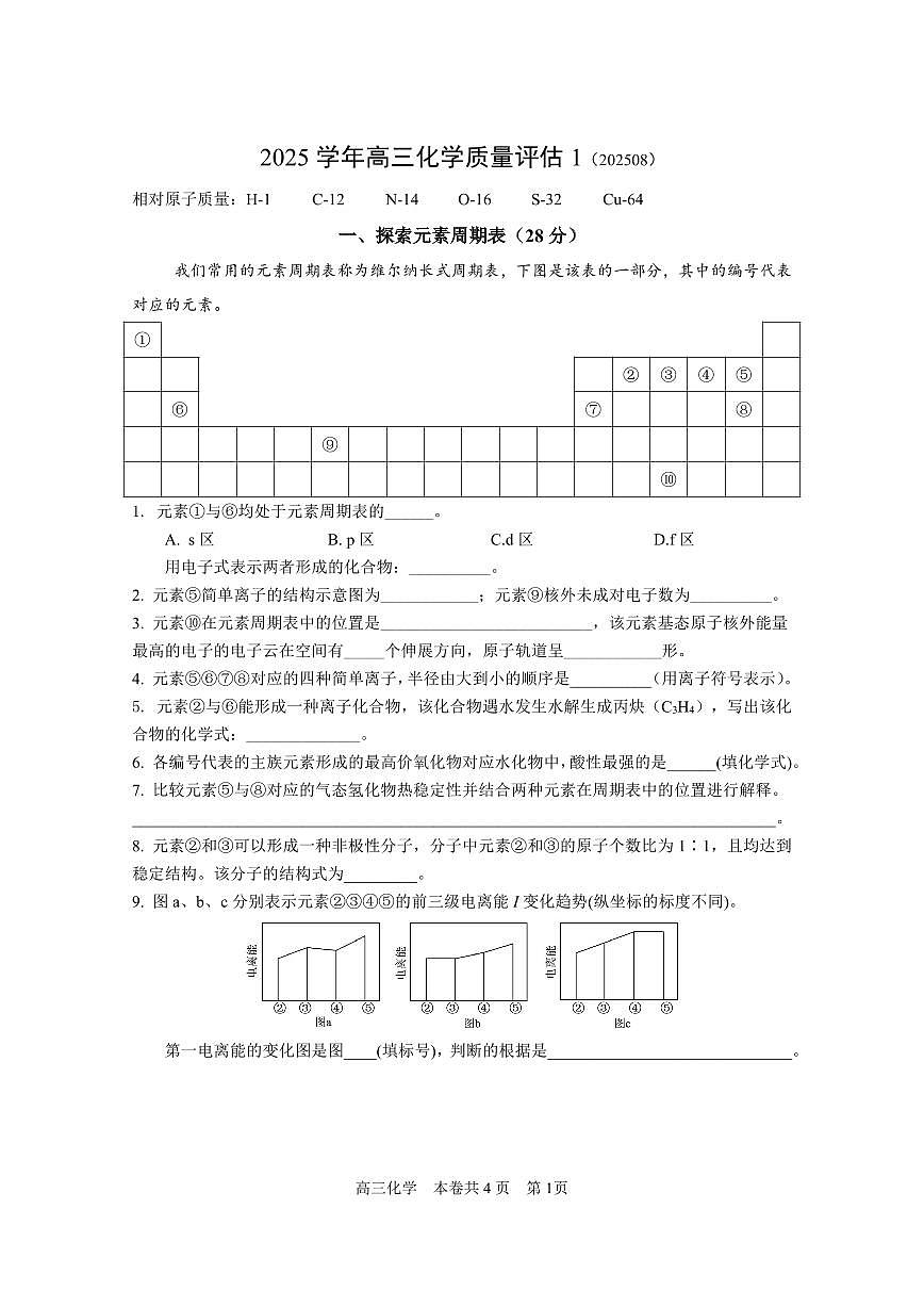 北郊中学2025学年高三上化学开学考第1页