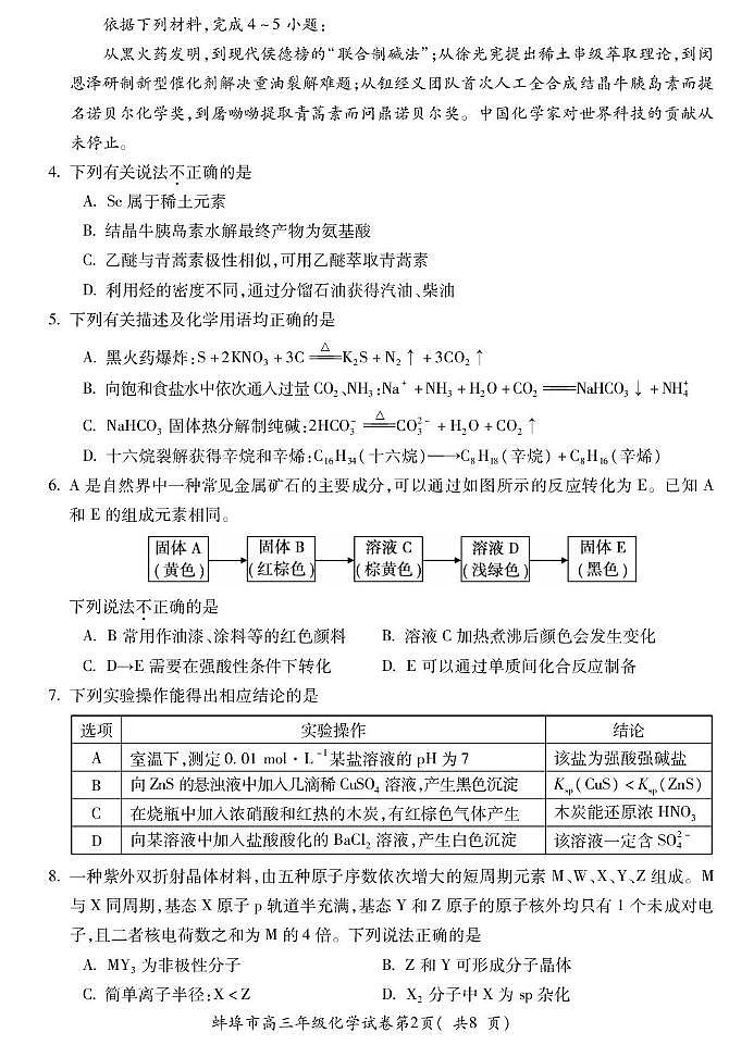 安徽省蚌埠市2026届高三上学期8月开学调研性监测化学试题（PDF版附答案）第2页
