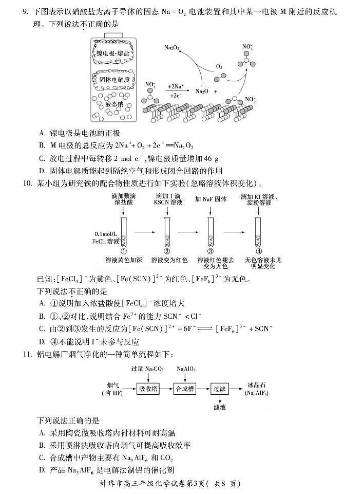安徽省蚌埠市2026届高三上学期8月开学调研性监测化学试题（PDF版附答案）第3页