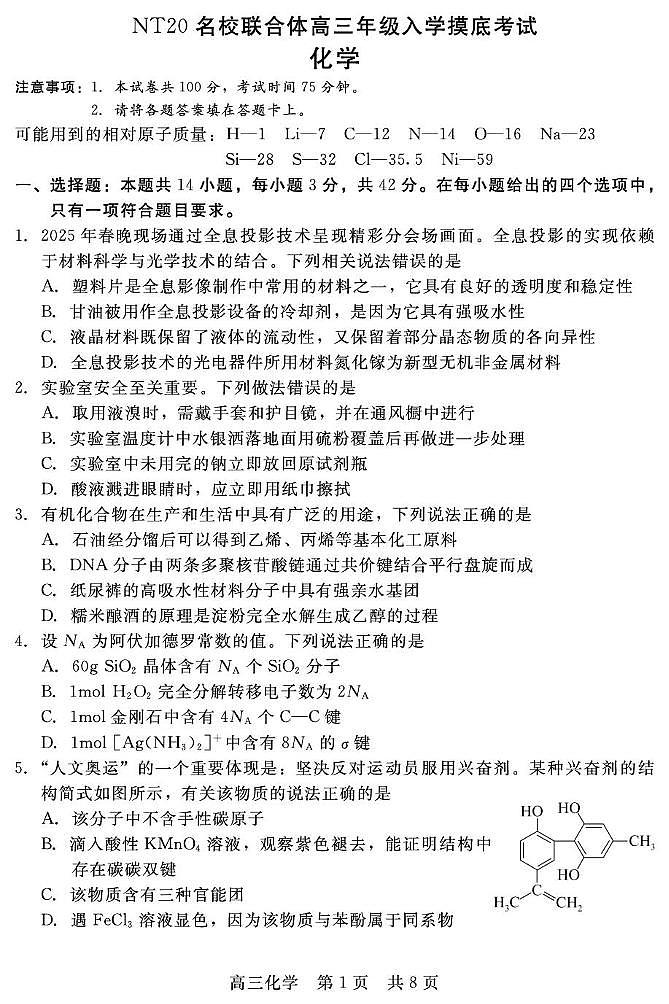 河北省NT20名校2026届高三上学期入学摸底考试化学试题（PDF版附解析）第1页