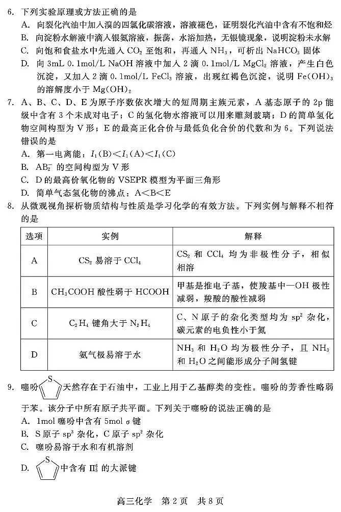 河北省NT20名校2026届高三上学期入学摸底考试化学试题（PDF版附解析）第2页