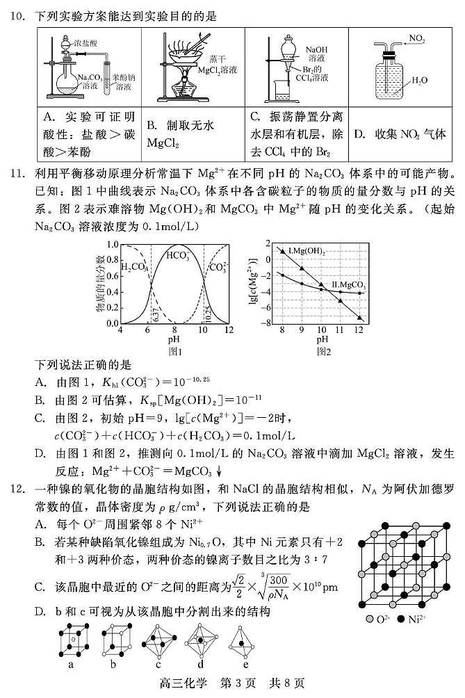 河北省NT20名校2026届高三上学期入学摸底考试化学试题（PDF版附解析）第3页