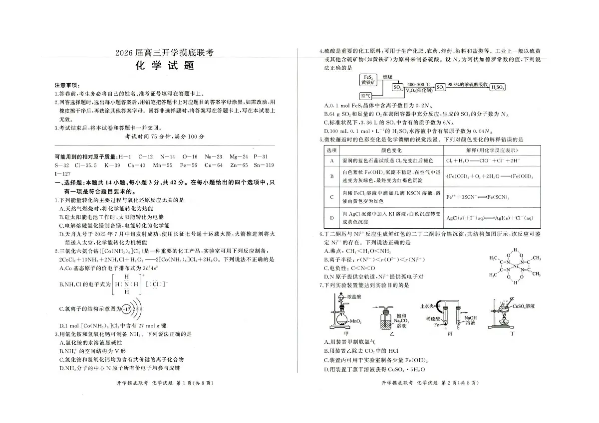 河北省部分高中2026届高三上学期开学考试化学试题（PDF版附解析）第1页