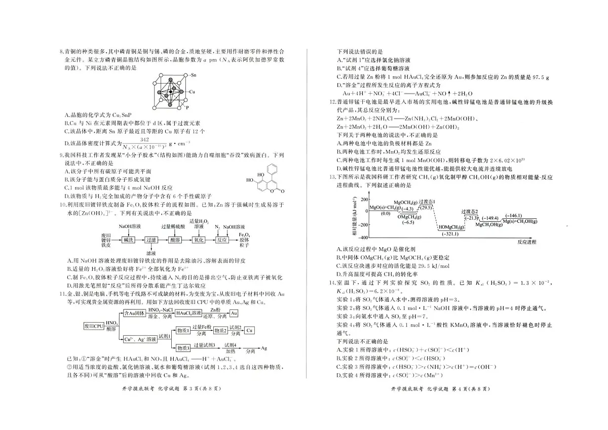 河北省部分高中2026届高三上学期开学考试化学试题（PDF版附解析）第2页