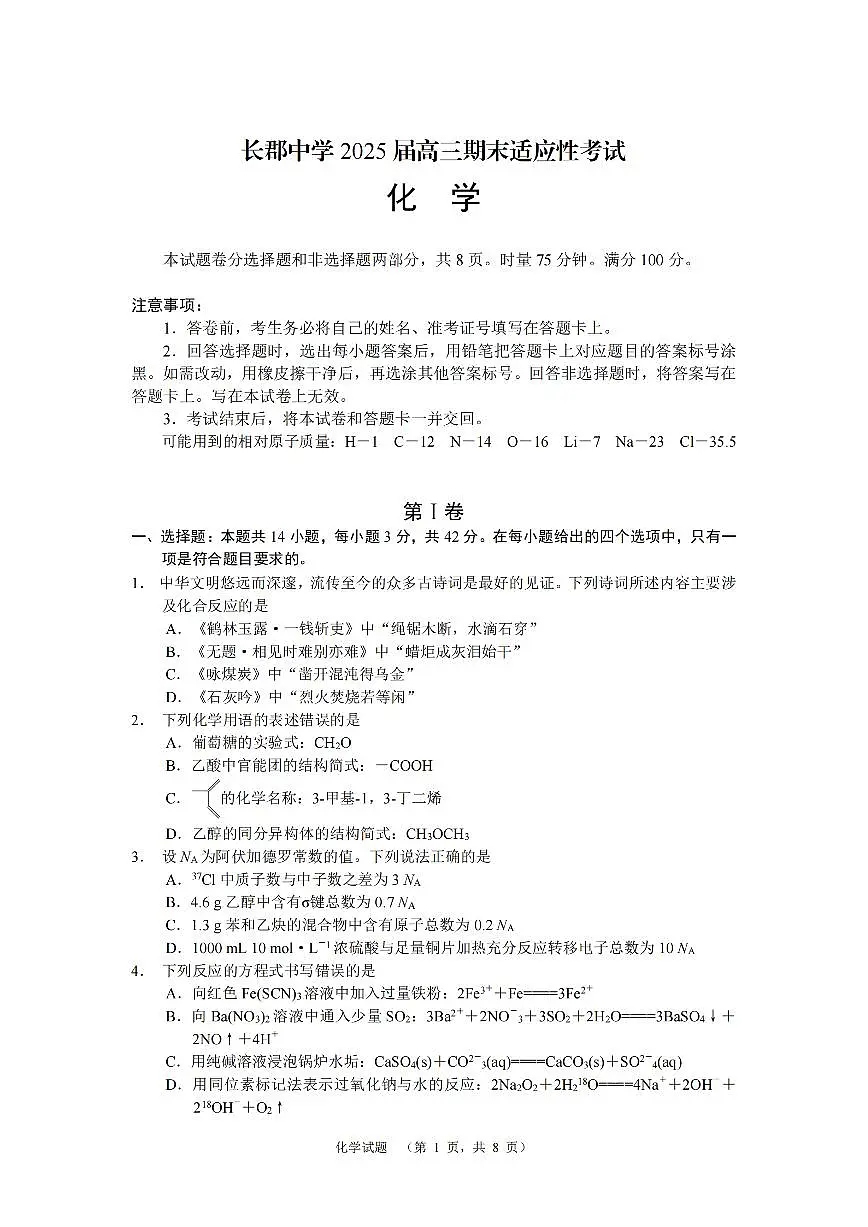 湖南省长沙市长郡中学2024-2025学年高三上学期1月期末考试化学试卷第1页