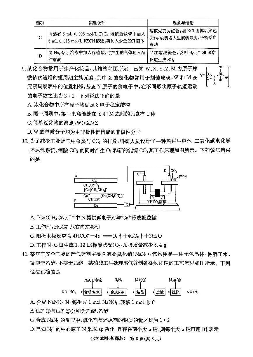 湖南省长沙市长郡中学2024-2025学年高三下学期模拟（二）化学试卷+答案第3页