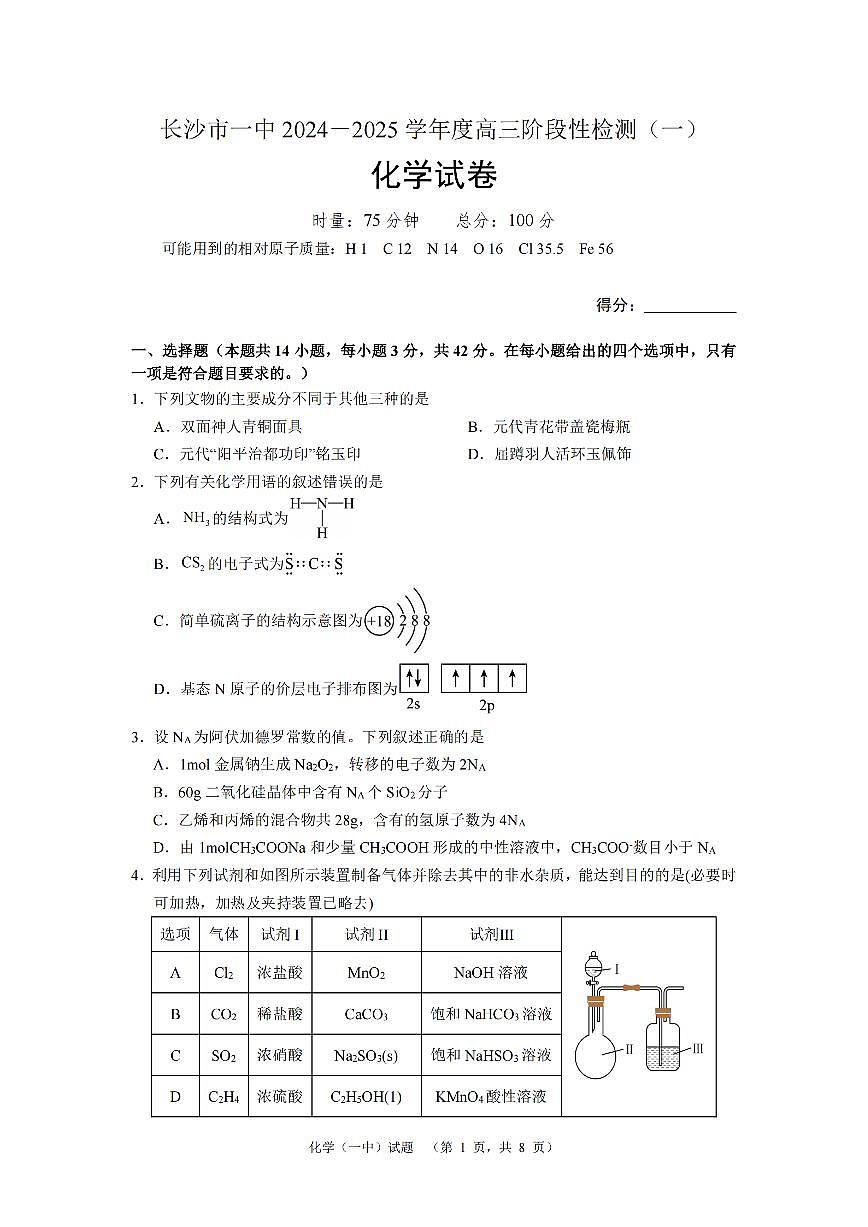 湖南省长沙市一中2024-2025学年高三上学期阶段性检测（一）化学试题+答案第1页