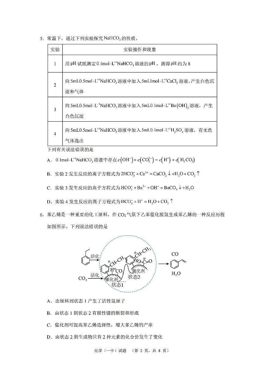 湖南省长沙市一中2024-2025学年高三上学期阶段性检测（一）化学试题+答案第2页
