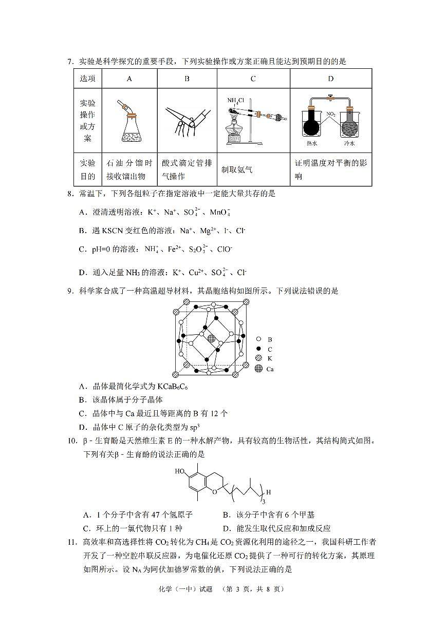 湖南省长沙市一中2024-2025学年高三上学期阶段性检测（一）化学试题+答案第3页
