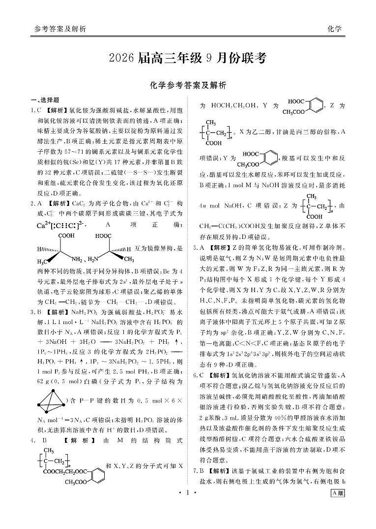 2026届衡水金卷高三9月联考化学答案第1页